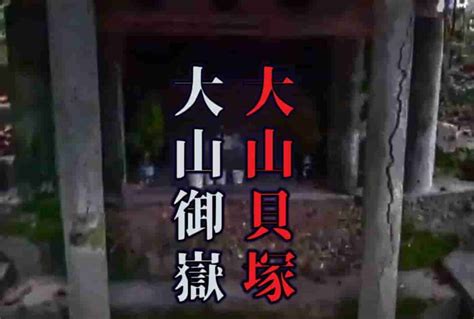 大山 貝塚 事件|大山貝塚｜ウワサの心霊話.